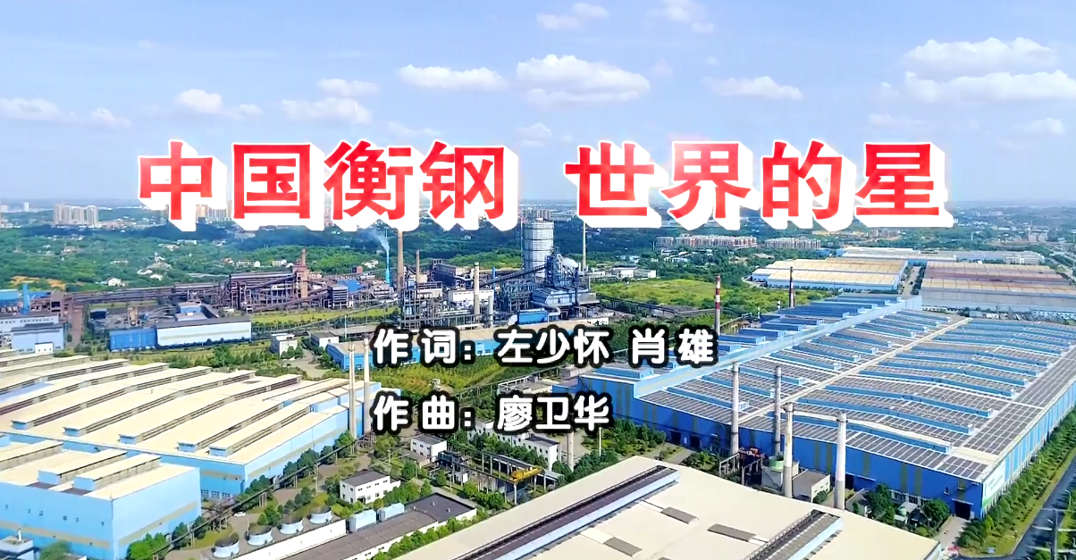 衡鋼廠歌《中國(guó)衡鋼，世界的星》