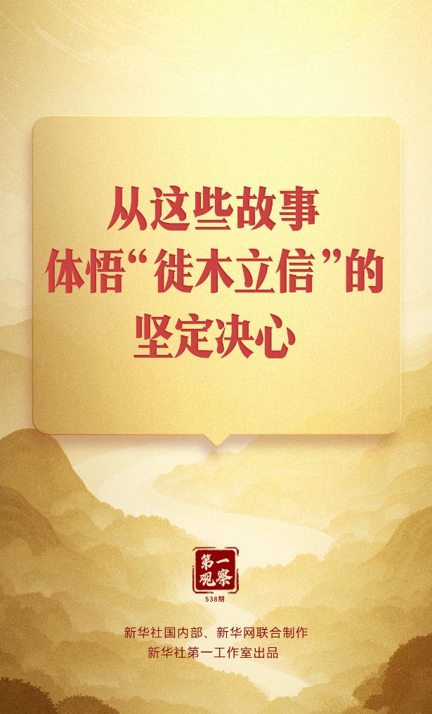 第一觀察丨從這些故事，體悟“徙木立信”的堅定決心